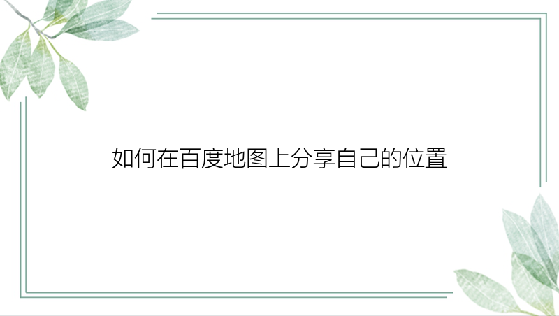 如何在百度地图上分享自己的位置