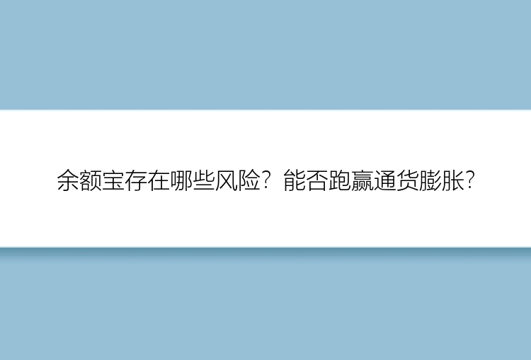 余额宝存在哪些风险？能否跑赢通货膨胀？