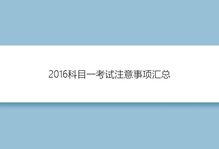 2016科目一考试注意事项汇总