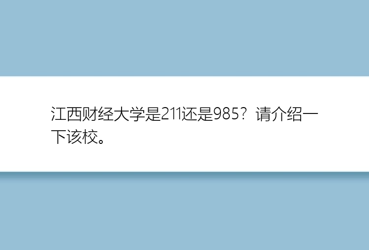 江西财经大学是211还是985？请介绍一下该校。