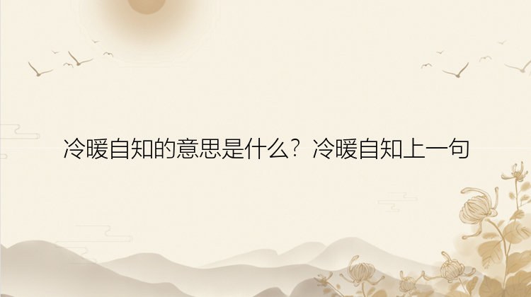 冷暖自知的意思是什么？冷暖自知上一句