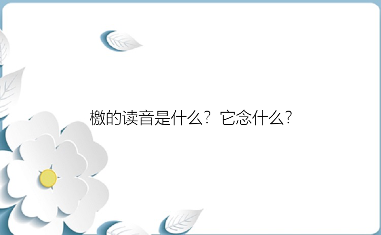 檄的读音是什么？它念什么？