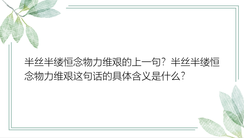 半丝半缕恒念物力维艰的上一句？半丝半缕恒念物力维艰这句话的具体含义是什么？