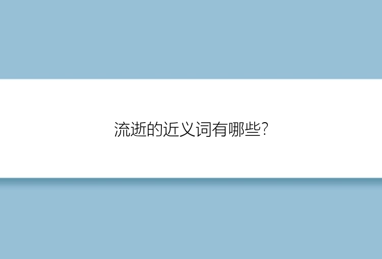 流逝的近义词有哪些？