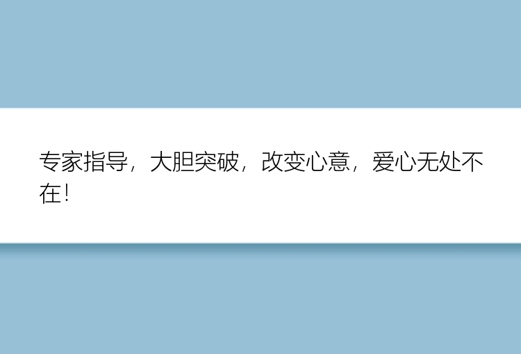 专家指导，大胆突破，改变心意，爱心无处不在！