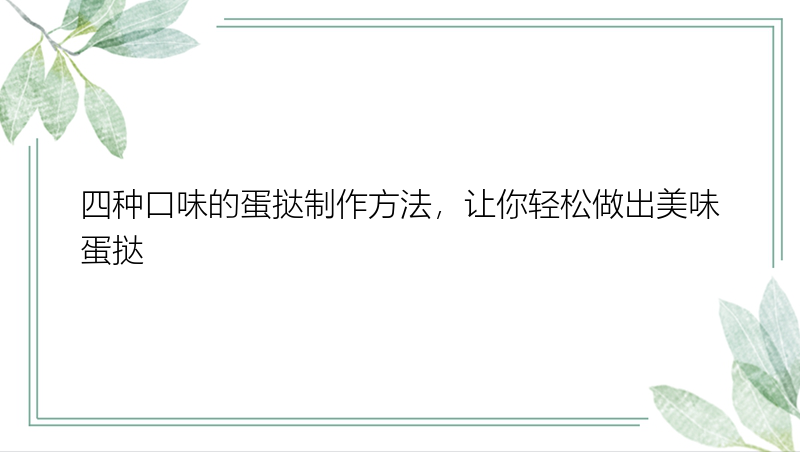 四种口味的蛋挞制作方法，让你轻松做出美味蛋挞