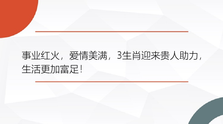 事业红火，爱情美满，3生肖迎来贵人助力，生活更加富足！