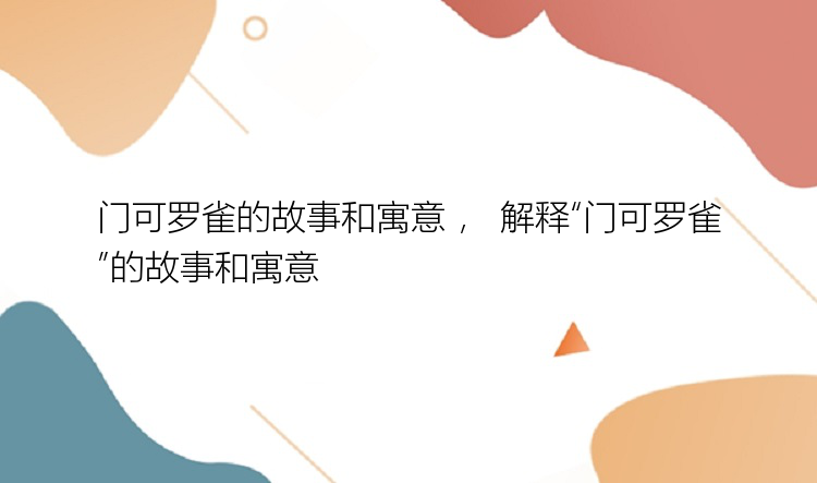 门可罗雀的故事和寓意 ， 解释“门可罗雀”的故事和寓意