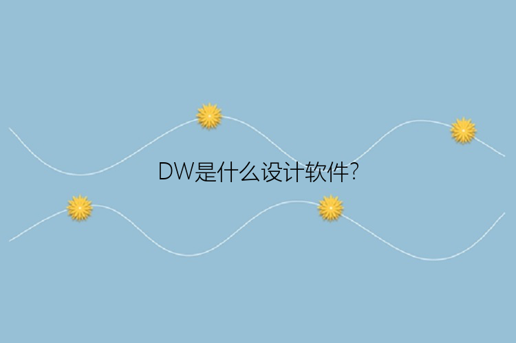 DW是什么设计软件？