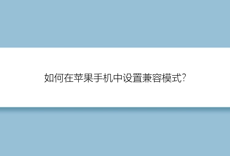 如何在苹果手机中设置兼容模式？