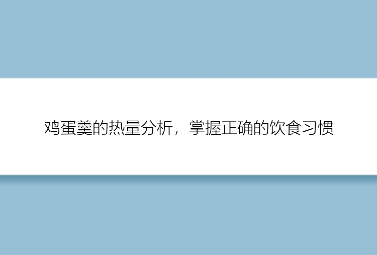 鸡蛋羹的热量分析，掌握正确的饮食习惯