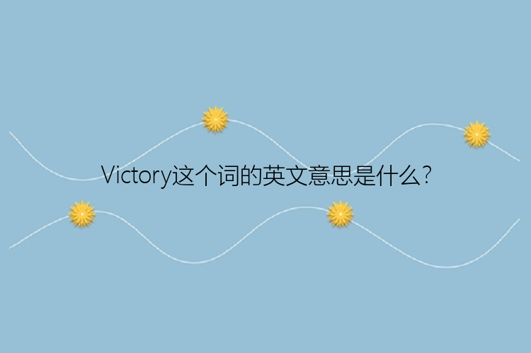 Victory这个词的英文意思是什么？