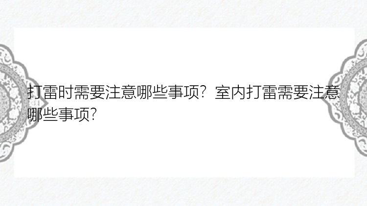 打雷时需要注意哪些事项？室内打雷需要注意哪些事项？