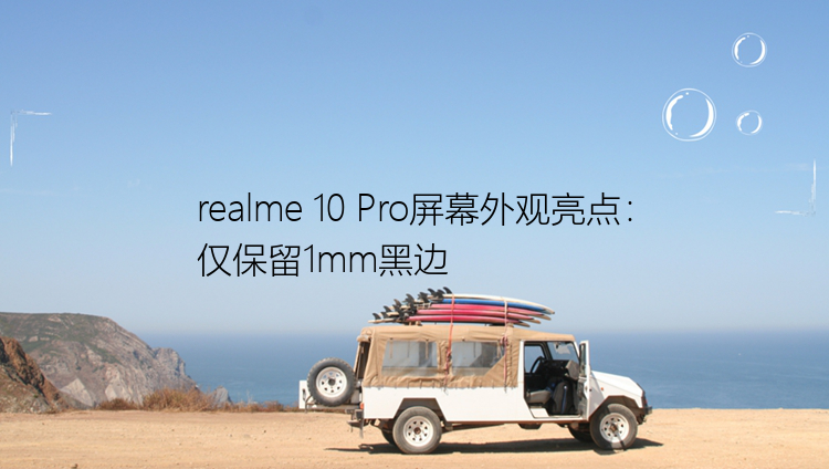 realme 10 Pro屏幕外观亮点：仅保留1mm黑边