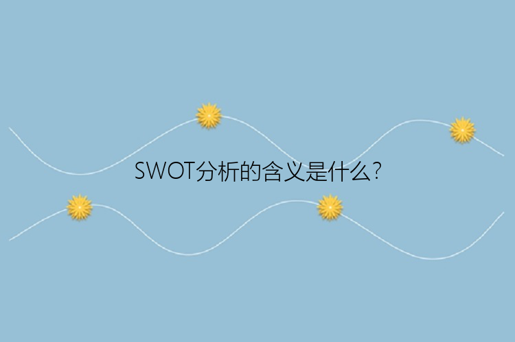 SWOT分析的含义是什么？