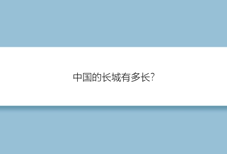 中国的长城有多长？