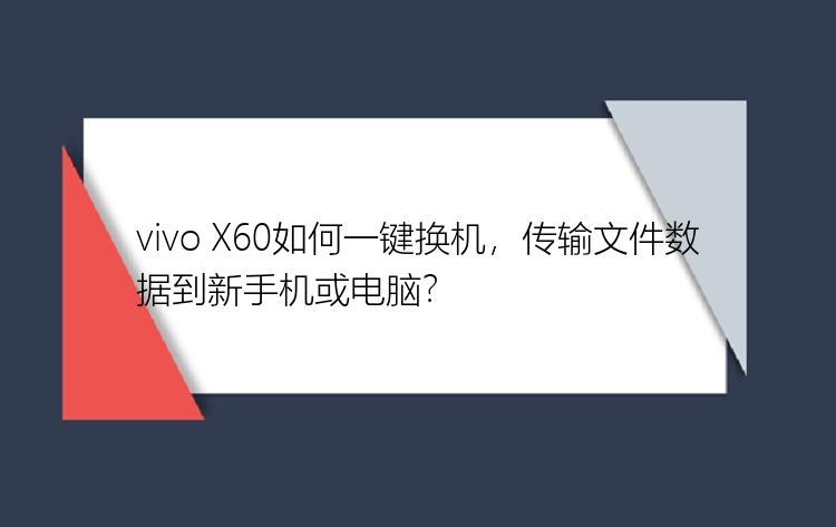 vivo X60如何一键换机，传输文件数据到新手机或电脑？