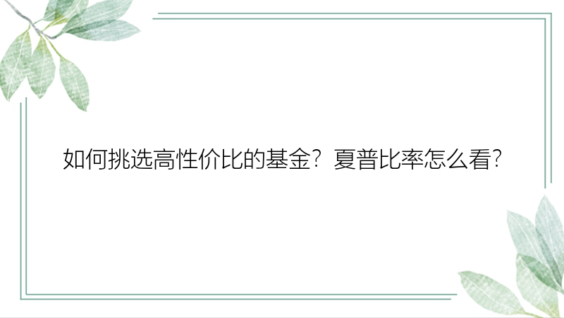 如何挑选高性价比的基金？夏普比率怎么看？