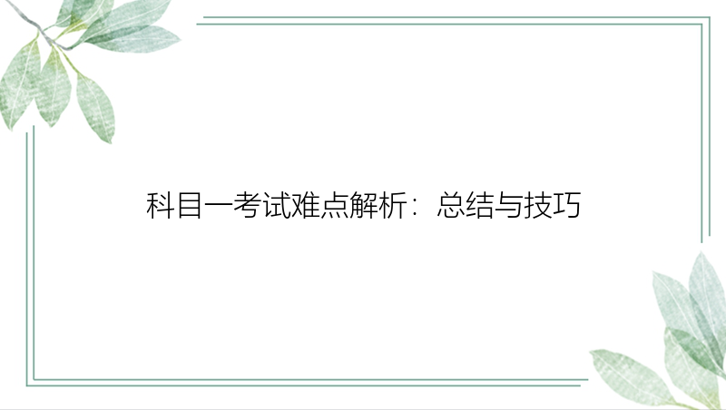 科目一考试难点解析：总结与技巧