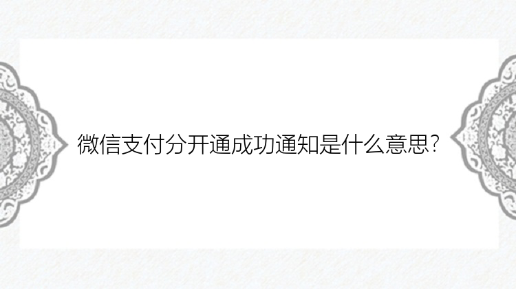 微信支付分开通成功通知是什么意思？