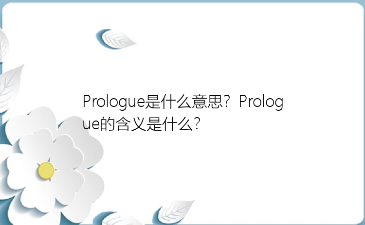 Prologue是什么意思？Prologue的含义是什么？