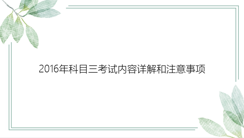 2016年科目三考试内容详解和注意事项