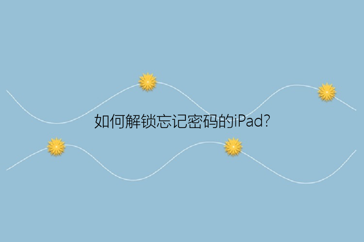 如何解锁忘记密码的iPad？