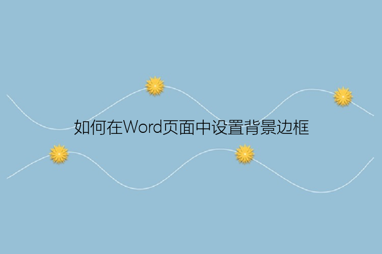 如何在Word页面中设置背景边框