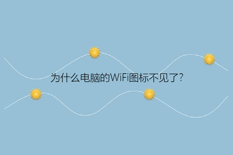 为什么电脑的WiFi图标不见了？