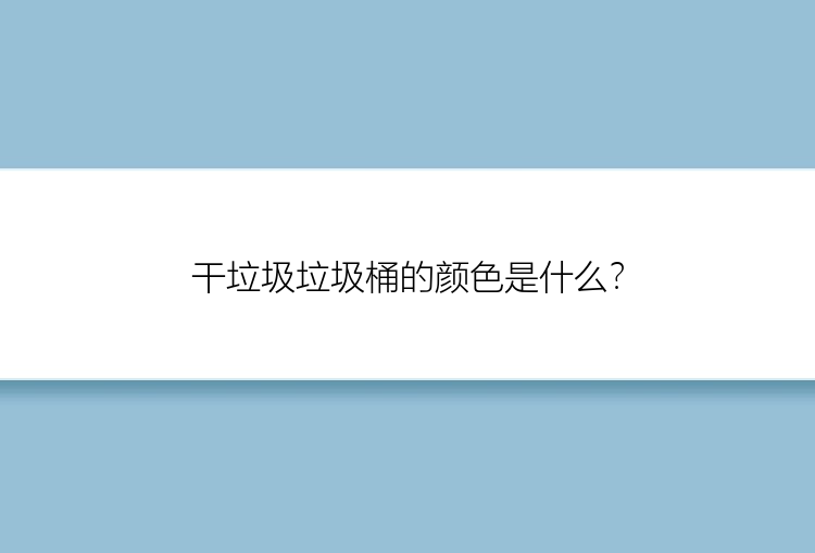 干垃圾垃圾桶的颜色是什么？