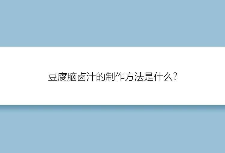 豆腐脑卤汁的制作方法是什么？