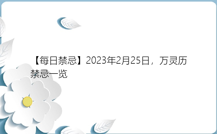 【每日禁忌】2023年2月25日，万灵历禁忌一览