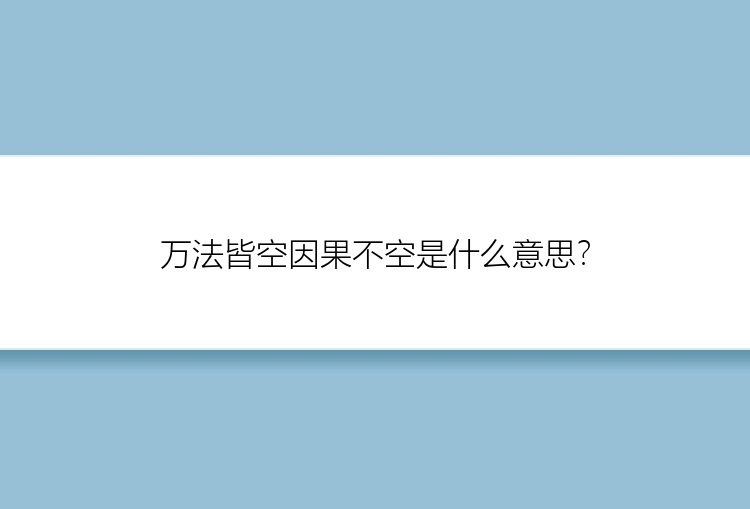 万法皆空因果不空是什么意思？