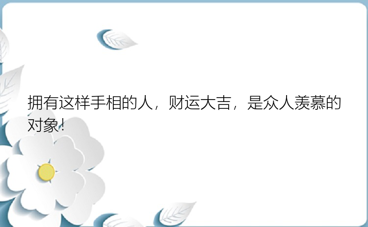 拥有这样手相的人，财运大吉，是众人羡慕的对象！