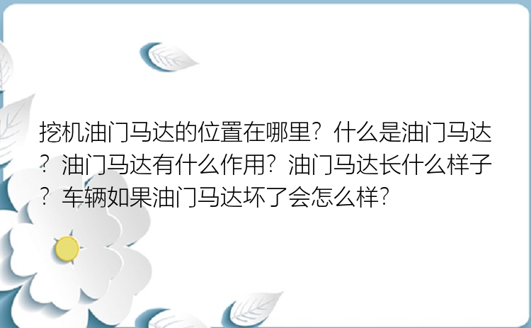 挖机油门马达的位置在哪里？什么是油门马达？油门马达有什么作用？油门马达长什么样子？车辆如果油门马达坏了会怎么样？