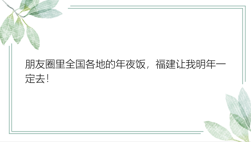 朋友圈里全国各地的年夜饭，福建让我明年一定去！