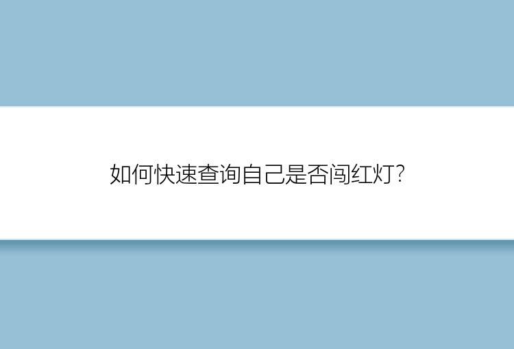 如何快速查询自己是否闯红灯？