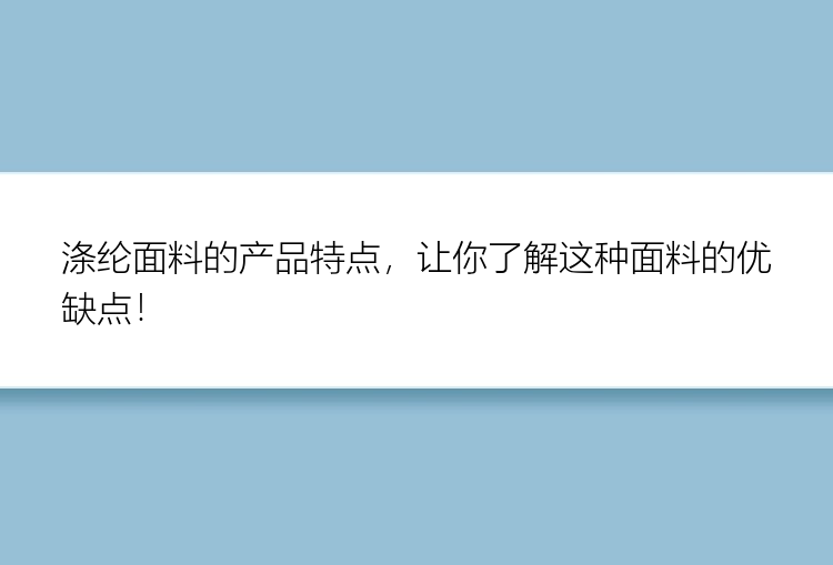 涤纶面料的产品特点，让你了解这种面料的优缺点！