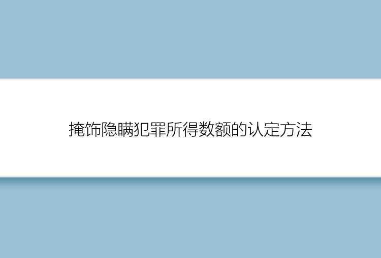 掩饰隐瞒犯罪所得数额的认定方法