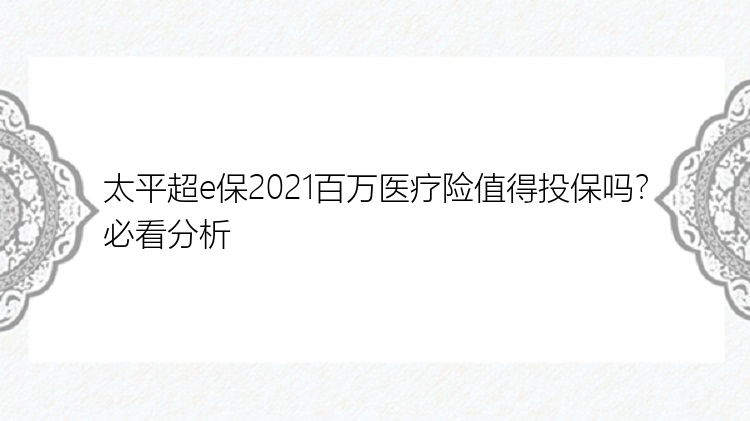 太平超e保2021百万医疗险值得投保吗？必看分析