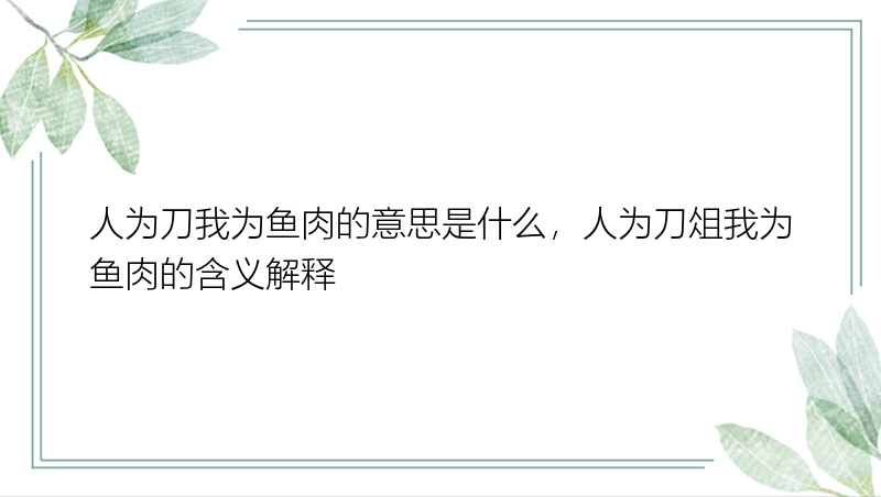 人为刀我为鱼肉的意思是什么，人为刀俎我为鱼肉的含义解释