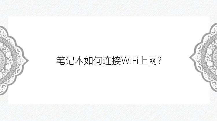 笔记本如何连接WiFi上网？