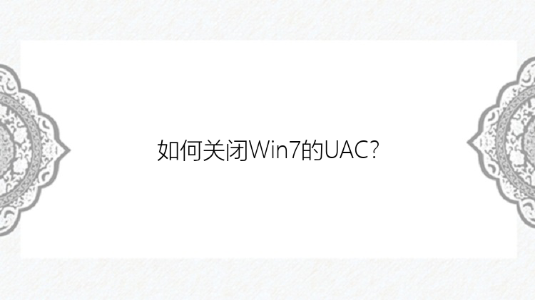 如何关闭Win7的UAC？