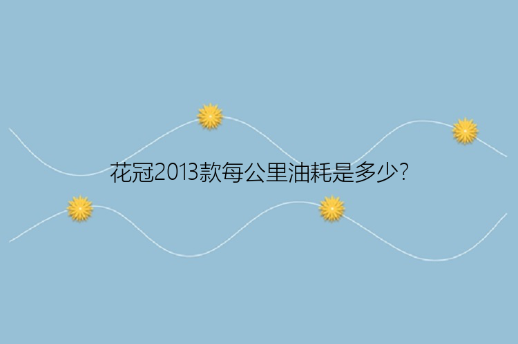 花冠2013款每公里油耗是多少？