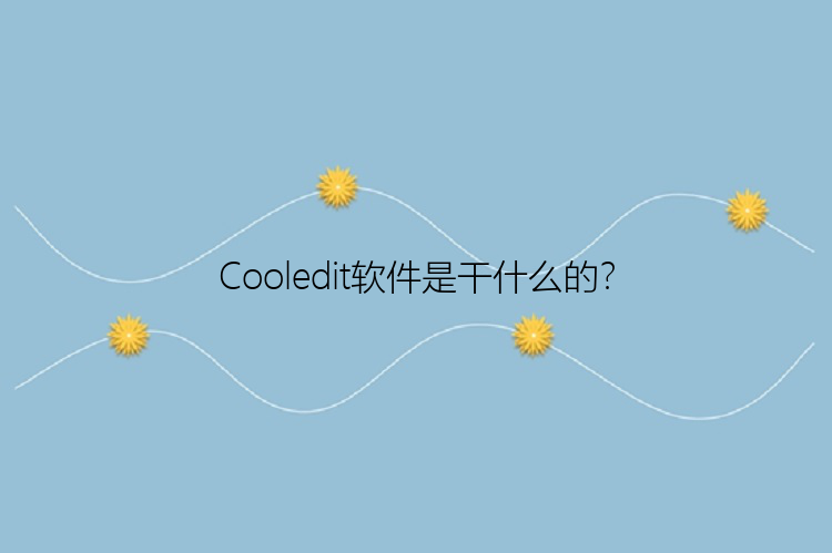 Cooledit软件是干什么的？