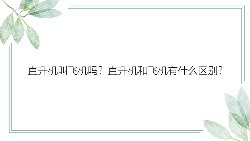 直升机叫飞机吗？直升机和飞机有什么区别？