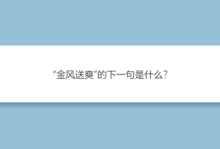 “金风送爽”的下一句是什么？