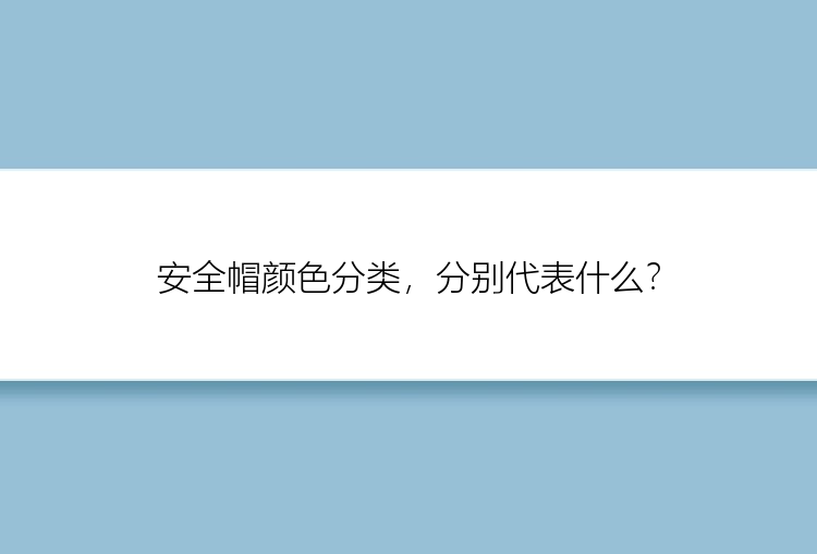 安全帽颜色分类，分别代表什么？