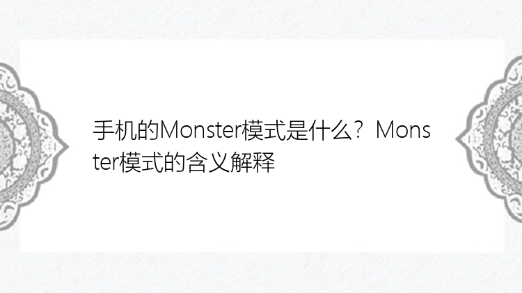 手机的Monster模式是什么？Monster模式的含义解释