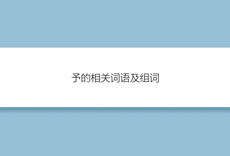 予的相关词语及组词